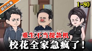 《重生不当提款机，校花全家急疯了！》EP1-80 前世临终才知道两个儿子不是亲生，重生后这次不当提款机.... #水星漫改 #沙雕動畫 #逆襲 #動漫 #熱門 #沙雕动画 #重生