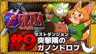 【ゼルダの伝説 時のオカリナ】ゼルダ救ってハイラル取り戻すんじゃーい！！【初見プレイ】