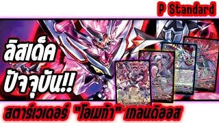 【P Standard】 | เด็คบอสภาคLink Joker คอมโบปิดเกมในตำนาน!!
