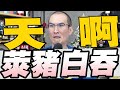 824集/徐巧芯：蕭美琴早知吃萊豬無效加入IPEF/爆賴清德造勢發免費便當徐巧芯檢舉別說20大於100/韓國瑜為蔡壁如助講