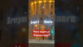 Чего ждать в Новом году? Минск.