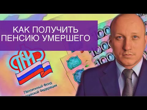 Видео: Какие выплаты положены после смерти пенсионера?