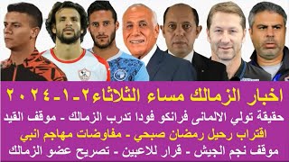 زمالك اليوم/حقيقة تولي فرانكو فودا تدرب الزمالك موقف القيد قرار للاعبين سعر رمضان مفاوضات مهاجم انبي