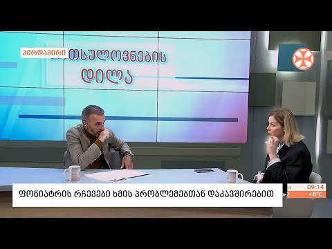 ფონიატრი ირინა ქაცარავა - ხმის პრობლემებისა და  საინტერესო რჩევების შესახებ