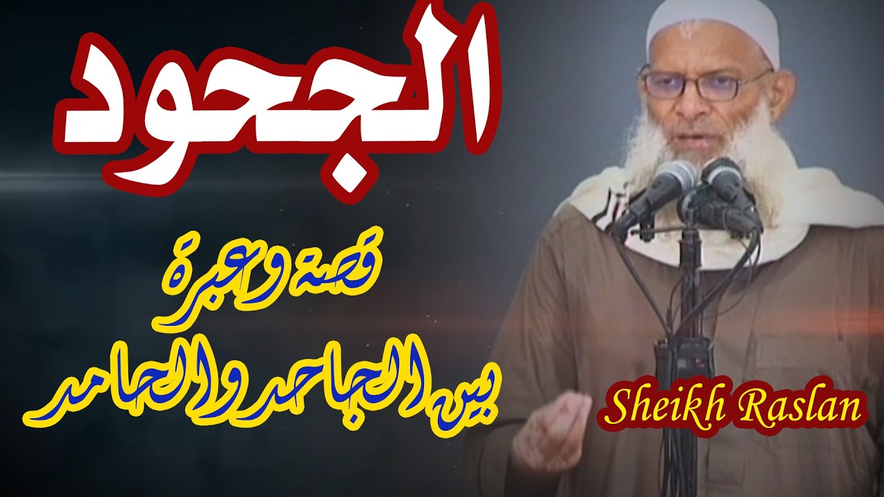 الجحود (قصة وعبرة بين الجاحد والحامد )| الشيخ رسلان - Sheikh Raslan - Cheikh Raslan