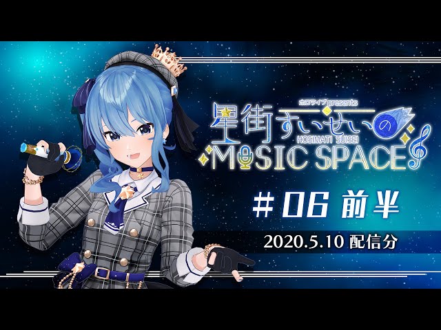 【公式】『星街すいせいのMUSIC SPACE』 #06 前半（2020年5月10日放送分）のサムネイル