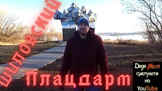 Шиловский Плацдарм Воронеж  Shilovsky Bridgehead Voronezh