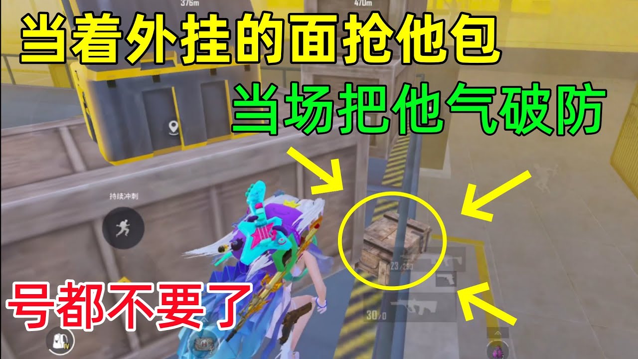 又一个外挂破防了！气得号都不想要了，抓到我后鞭了半天的尸