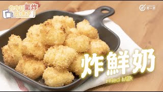 【 氣炸鍋食譜 】炸鮮奶 Airfryer Fried Milk