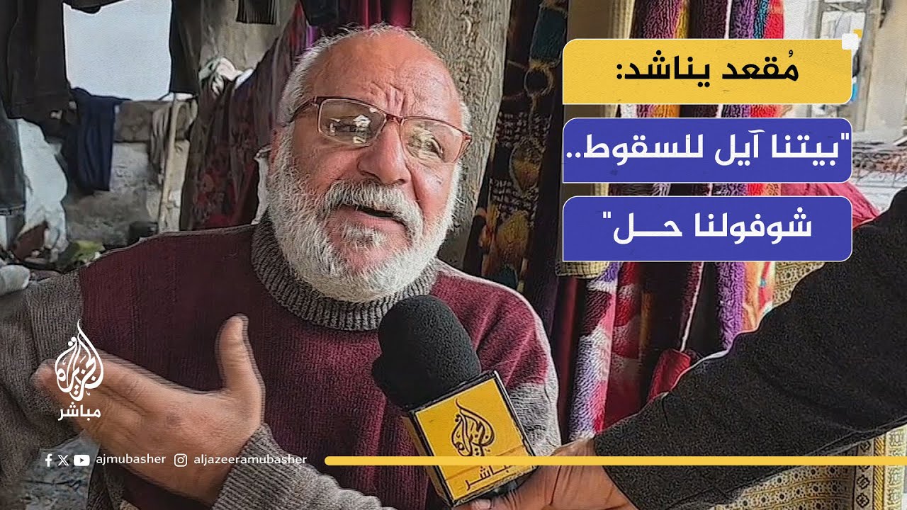 مُقعد من حي الشيخ رضوان يناشد: بيتنا آيل للسقوط.. شوفولنا حل مشان الله
