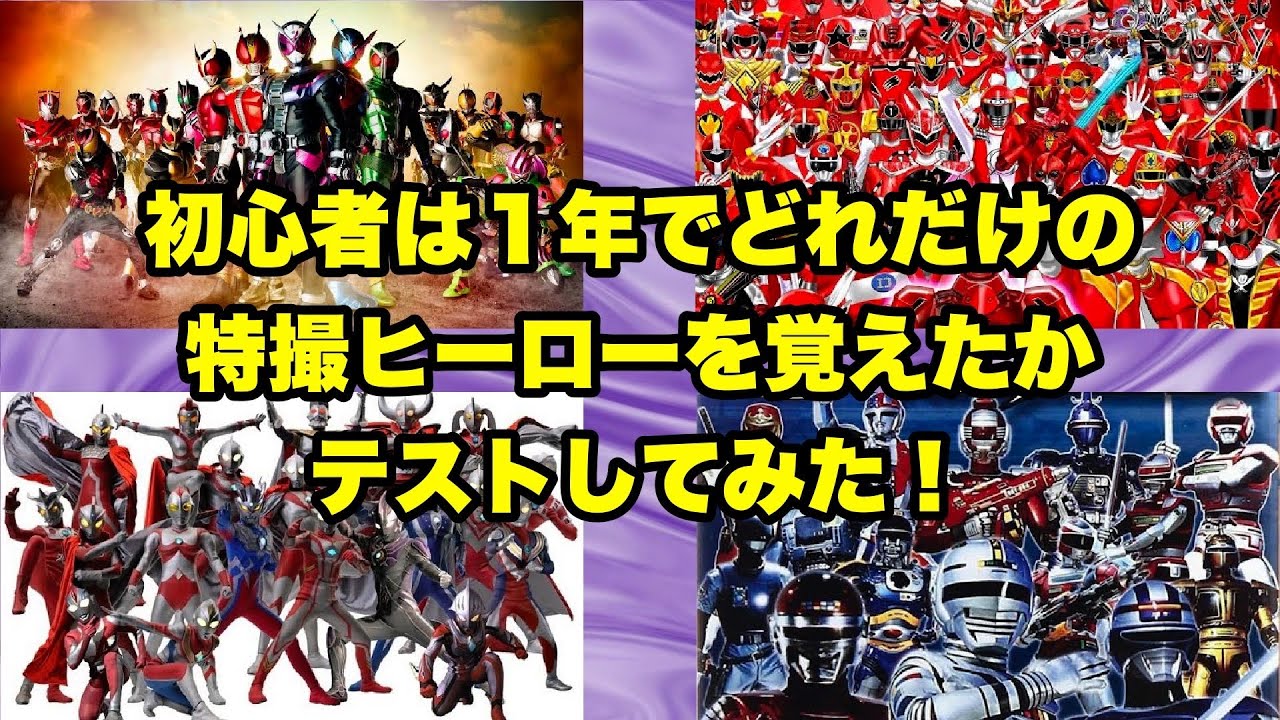 特撮初心者は1年でどれだけ特撮ヒーローを覚えられたか抜き打ちテストしてみた!【特撮Tube!!の1周年記念動画】 - YouTube