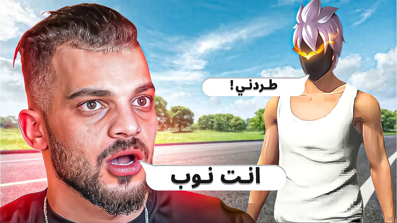 مقلب النوب لدخول كلان يوتيوبر مشهور