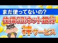 住信SBIネット銀行の使わないと確実に損する神サービス
