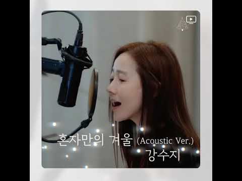 강수지 - 혼자만의 겨울 (2022 Acoustic ver.)