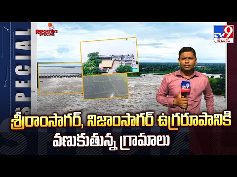 Reporters Special : శ్రీరాంసాగర్, నిజాంసాగర్ ఉగ్రరూపానికి వణుకుతున్న గ్రామాలు - TV9 - TV9