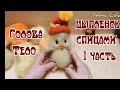 Цыпленок спицами //готовлюсь к Светлой Пасхе/ ПОПЕТЕЛЬНЫЙ МК //голова и тело //1часть