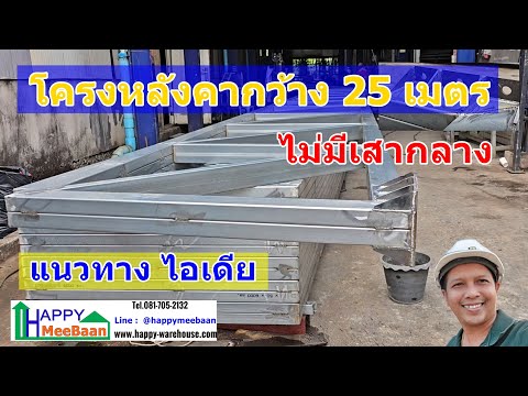 ไอเดีย แนวทาง วิธีการทำโครงทรัสหลังคา โกดังโรงงาน กว้าง 25 เมตร ไม่มีเสากลาง ด้วยเหล็กกล่องกาวาไนส์