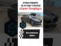 Кузовной ремонт Порше в СПБ. Панамера, Кайен, Макан. Звоните 8-921-996-15-66#порш #прагматиr #shorts