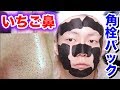 【閲覧注意】３日間お風呂に入らずに鼻の角栓パックを顔中にやってみたら・・・。