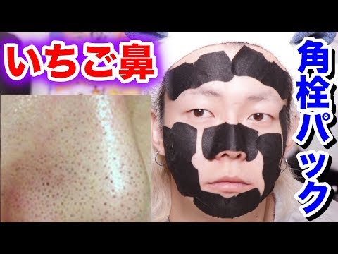 閲覧注意 ３日間お風呂に入らずに鼻の角栓パックを顔中にやってみたら Youtube