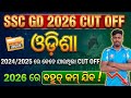 SSC GD 2026 Cut Off Odisha | SSC GD 2024/2025 Odisha Cut Off Analysis | Safe Score?
