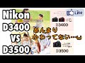☆C♪R☆ Nikon D3400 VS D3500 あんまり変わってない？ スペック比較!! ファミリーニコン!!