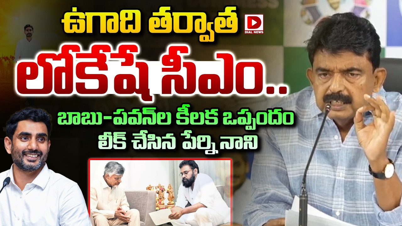 ఉగాది తర్వాత లోకేషే సీఎం..|| Perni Nani says Minister Lokesh as next AP CM after Ugadi | Dial News