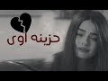 اغنية علي عيني | حزينه اوى | لكل بنت مجروحه 💔😭🖤