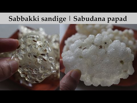 (ಸಬ್ಬಕ್ಕಿ ಸಂಡಿಗೆ) Sabbakki sandige recipe Kannada | Sabakki sandige | Sabudana (sago) papad