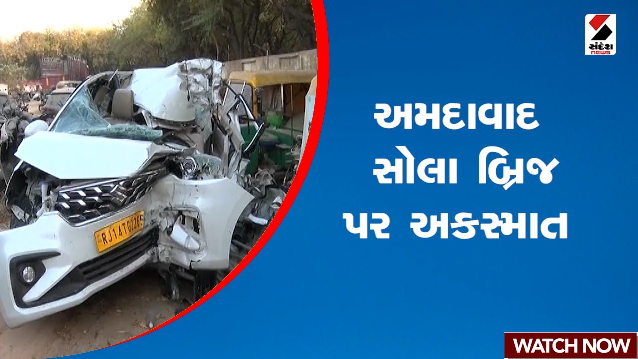 Ahmedabad | અમદાવાદ સોલા બ્રિજ પર અકસ્માત | Sola Bridge | Accident | Gujarat