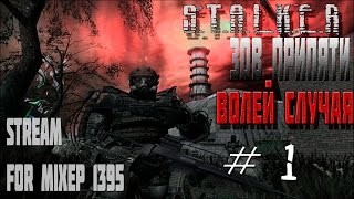 S.T.A.L.K.E.R Зов Припяти: Волей случая #1(, 2017-03-14T15:52:57.000Z)