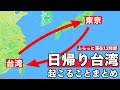 格安飛行機で日帰り台湾すると起こることまとめ