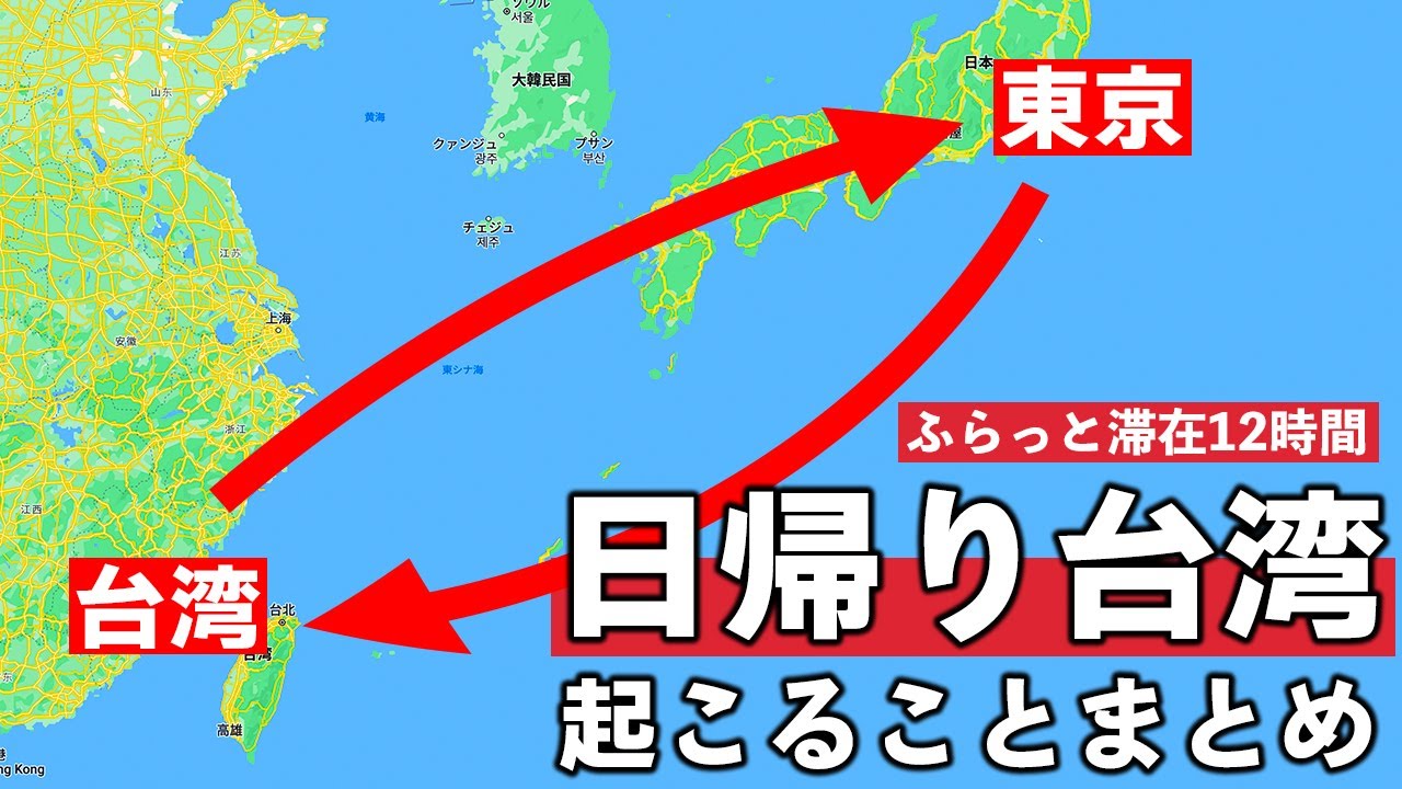 格安飛行機で日帰り台湾すると起こることまとめ