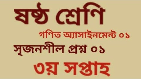 Class Six Math Assignment-01||ষষ্ঠ শ্রেণি গণিত অ্যাসাইনমেন্ট ১||