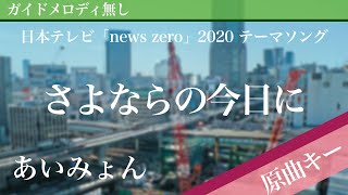 【ピアノ伴奏】さよならの今日に / あいみょん 日本テレビ「news zero」2020 テーマソング