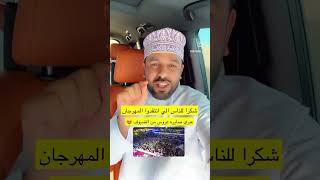 شكرا للناس إلي انتقدوا مهرجان عبري