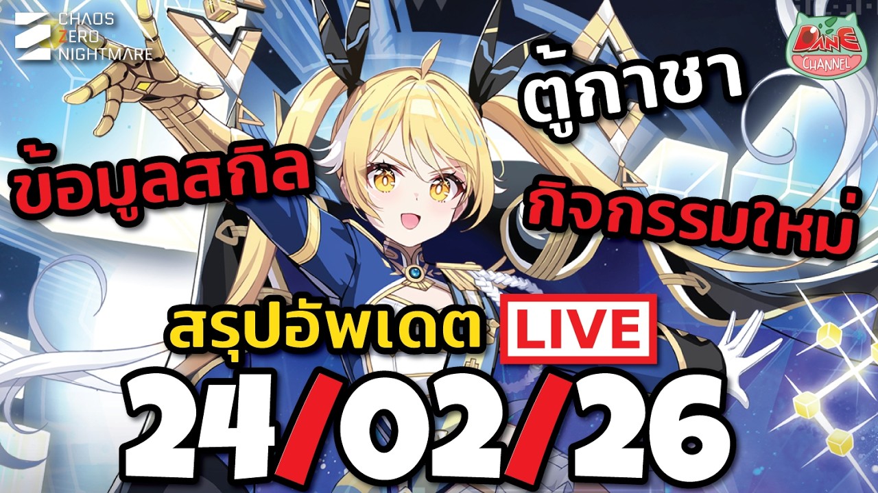 อัพเดตใหม่ 25/02/26 น้อง Tiphera มาแล้ว พาร์ทเนอร์ ความสามารถอย่างโหด กิจกรรมเพียบอีกเช่นเคย [ CZN ]