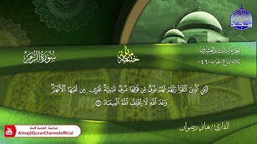 سورة الزمر كاملة القارئ  هاني رضوان
