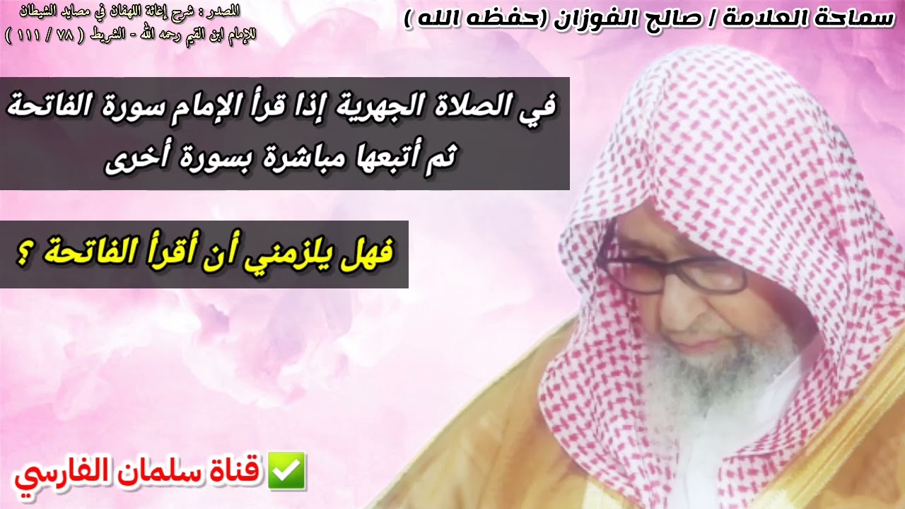 في الصلاة الجهرية إذا قرأ الإمام الفاتحة ثم أتبعها مباشرة بسورة ، فهل أقرأ الفاتحة ؟ | صالح الفوزان