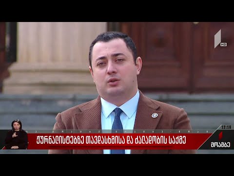 ჟურნალისტებზე თავდასხმისა და ძალადობის საქმე