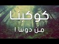 كوكب الارض بلا بينا ـ اذا اختفى الانسان 