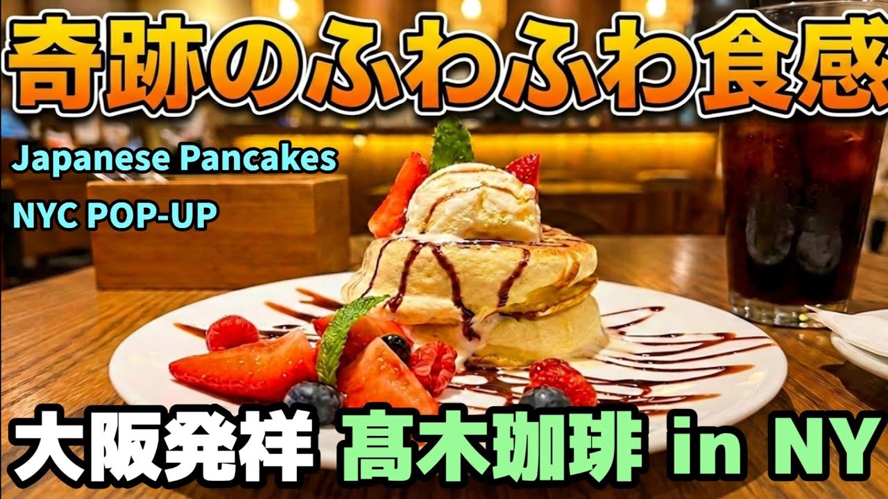 TAKAGI COFFEE] Osaka's Popular Coffee & Pancakes Shop Just Opened