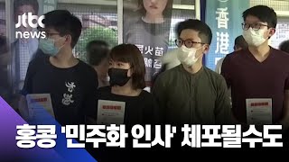 '홍콩보안법' 강행…'민주화 인사' 조슈아 웡 등 체포될 수도 / JTBC 뉴스ON