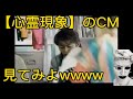 #shorts 【心霊現象】疑惑のCM見てみよwwww