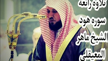 سوره هود من أجمل تلاوات الشيخ ماهر المعيقلي suruh hud mahir almueyqilii