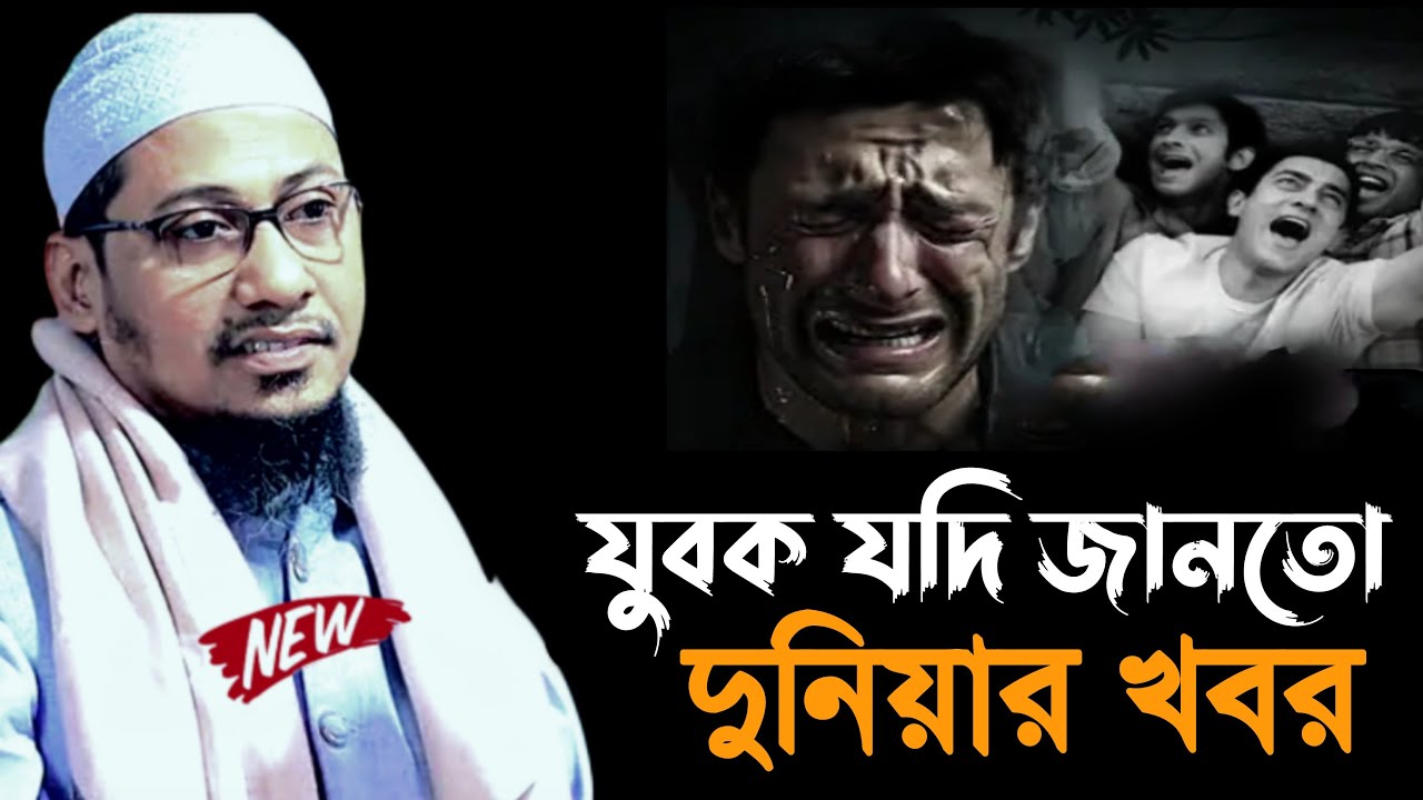 যুবক যদি জানতো দুনিয়ায় খবর । আনিসুল রহমান আশরাফী । Anisur Rahman Ashrafi । Anisur Rahman