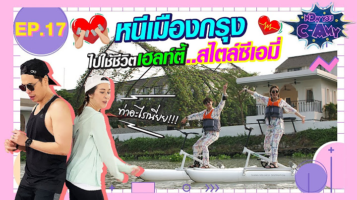 NOW YOU C-AMY | EP.17 หนีเมืองกรุงไปเฮลท์ตี้..สไตล์ซีเอมี่