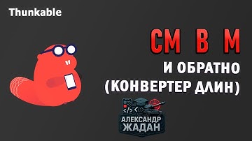 Твой первый конвертер на Thunkable! См в метры и обратно без единой строки кода