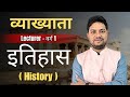 व्याख्याता Lecturer वर्ग 1 | इतिहास History Theory #lecturer#maths