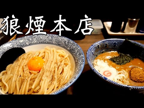 狼煙本店）濃厚豚骨魚介つけ麺てこんなに旨かったっけw 麺チャンネル第